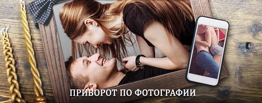 Сильный приворот по фотографии | Апатиты