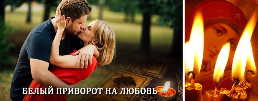 Приворот в домашних условиях на мужчину в Апатитах