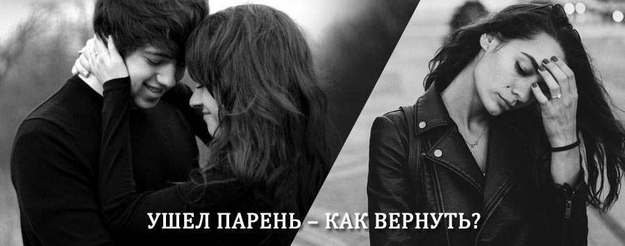 Как вернуть парня после расставания – действенный приворот от гадалки в Апатитах